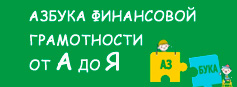 Стартовал межрегиональный конкурс «Азбука финансовой грамотности от А до Я» Стартовал межрегиональный конкурс «Азбука финансовой грамотности от А до Я»