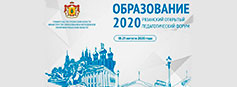 Ректор РИРО Андрей Анатольевич Кашаев принял участие в педагогическом форуме «Образование 2020»
