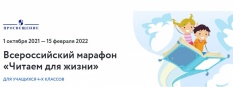 Всероссийский интеллектуальный марафон читательских умений учащихся 4-х классов «Читаем для жизни»