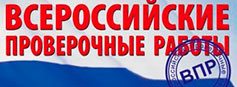 Всероссийские проверочные работы (ВПР) по русскому языку для учащихся 2 классов 