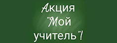 Министерство просвещения России запускает акцию «Мой учитель»