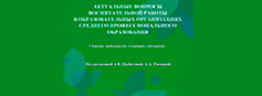Опубликован сборник материалов семинара – совещания «Актуальные вопросы воспитательной работы в образовательных организациях среднего профессионального образования» Опубликован сборник материалов семинара – совещания «Актуальные вопросы воспитательной работы в образовательных организациях среднего профессионального образования»