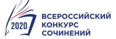 Подведены итоги регионального этапа Всероссийского конкурса сочинений обучающихся образовательных организаций