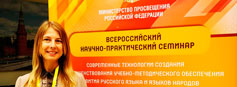 1-3 октября в Москве прошли Всероссийские научно-практические семинары по русскому языку и литературе