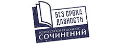 Региональный этап Всероссийского конкурса сочинений «Без срока давности»