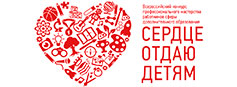 Очный  тур регионального этапа конкурса "Сердце отдаю детям - 2021"