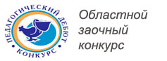 Подведены итоги областного конкурса молодых педагогических работников «Педагогический дебют»