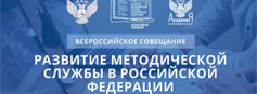 28 апреля 2022 года совещание «Развитие методической службы в Российской Федерации» 