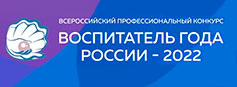 Вебинар для региональных координаторов Всероссийского профессионального конкурса «Воспитатель года России»