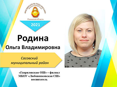 Родина-Ольга-Владимировна.jpg Родина-Ольга-Владимировна.jpg