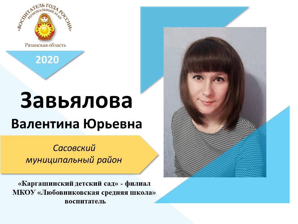 ЗавьяловаВалентина Юрьевна ЗавьяловаВалентина Юрьевна