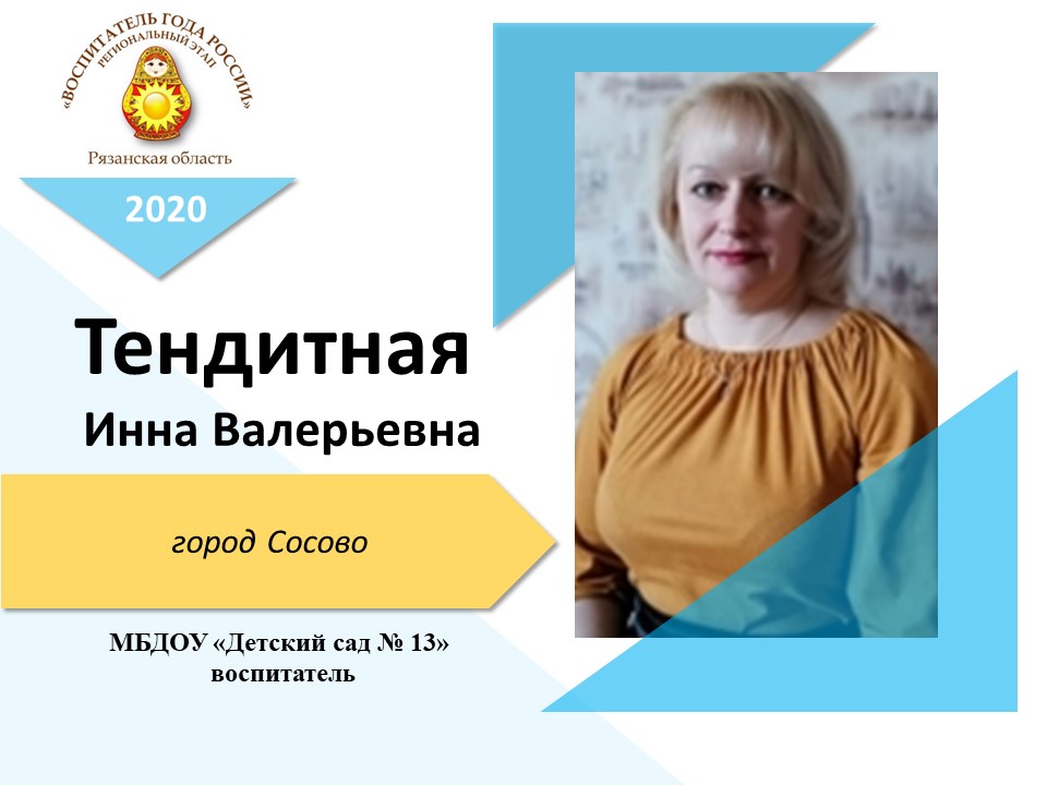 Тендитная Инна Валерьевна Тендитная Инна Валерьевна