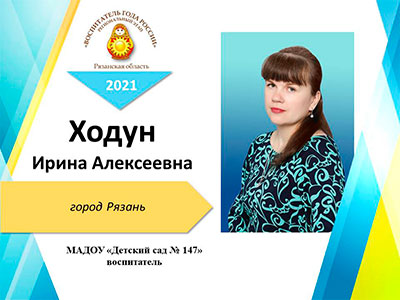 Ходун-Ирина-Алексеевна.jpg Ходун-Ирина-Алексеевна.jpg
