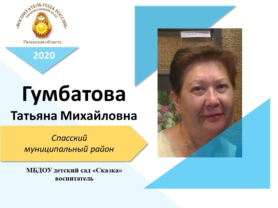 ГумбатоваТатьяна Михайловна ГумбатоваТатьяна Михайловна