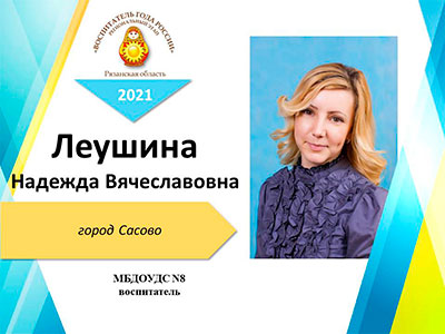 Леушина-Надежда-Вячеславовна.jpg Леушина-Надежда-Вячеславовна.jpg