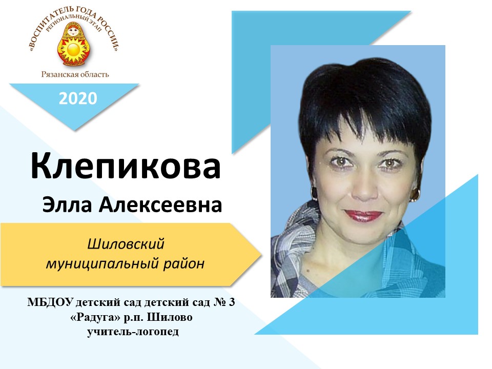Клепикова Элла Алексеевна Клепикова Элла Алексеевна