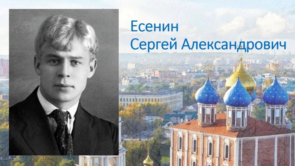 Есенин Сергей Александрович
