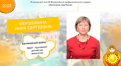 Мерзликина-Инна-Сергеевна.jpg Мерзликина-Инна-Сергеевна.jpg