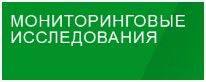 Мониторинговые исследования Мониторинговые исследования