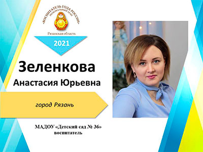 Зеленкова-Анастасия-Юрьевна.jpg Зеленкова-Анастасия-Юрьевна.jpg