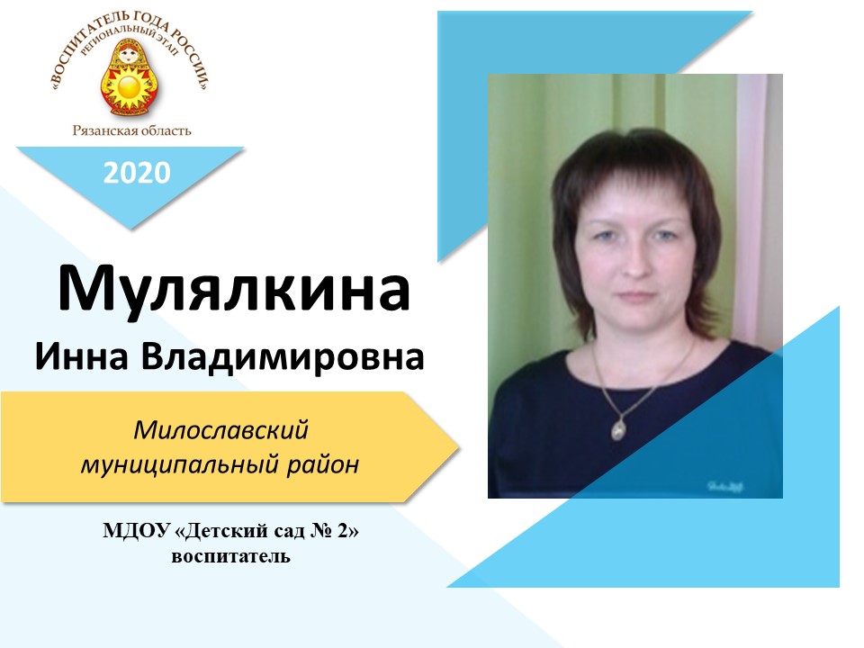 МулялкинаИнна Владимировна МулялкинаИнна Владимировна