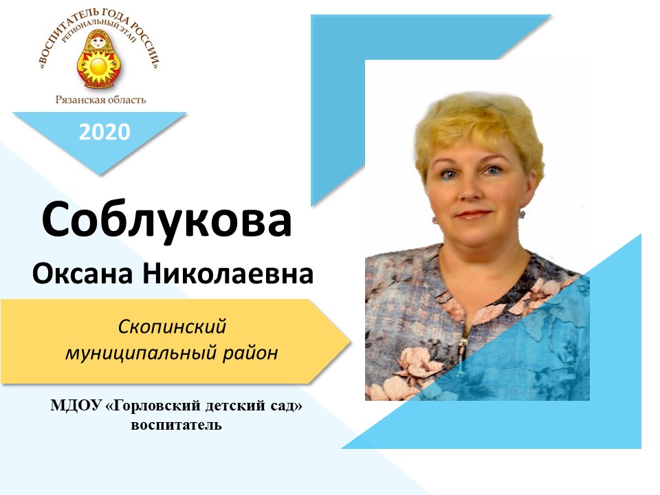 Соблукова Оксана Николаевна Соблукова Оксана Николаевна