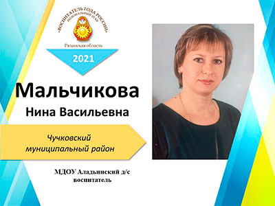 Мальчикова-Нина-Васильевна.jpg Мальчикова-Нина-Васильевна.jpg
