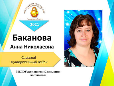 Баканова-Анна-Николаевна.jpg Баканова-Анна-Николаевна.jpg