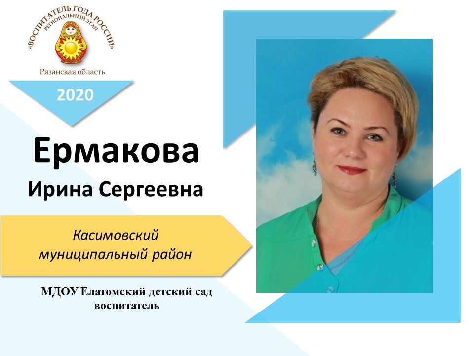 Ермакова Ирина Сергеевна Ермакова Ирина Сергеевна