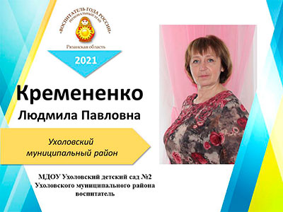 Кремененко-Людмила-Павловна.jpg Кремененко-Людмила-Павловна.jpg