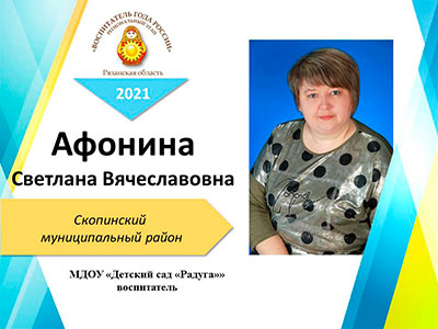 Афонина-Светлана-Вячеславовна.jpg Афонина-Светлана-Вячеславовна.jpg