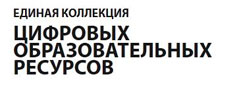 единая коллекция цифровых образовательных ресурсов единая коллекция цифровых образовательных ресурсов
