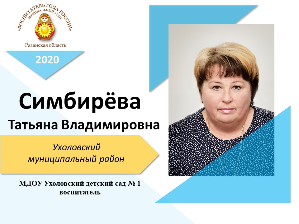 Симбирёва Татьяна Владимировна Симбирёва Татьяна Владимировна