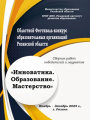 Областной Фестиваль-конкурс образовательных организаций Рязанской области «Инноватика. Образование. Мастерство»