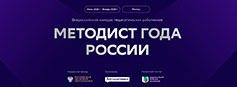 Всероссийский конкурс «Методист года России»