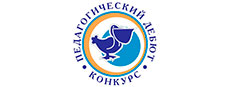 20 ноября -14 декабря 2023 будет проходить региональный этап Всероссийского конкурса «Педагогический дебют – 2023»