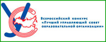 Определены финалисты Второго Всероссийского конкурса «Лучший управляющий совет образовательной организации»