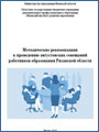 Методические рекомендации к проведению августовских совещаний работников образования Рязанской области