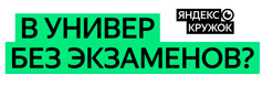 Яндекс проведет бесплатные онлайн-сборы для подготовки к Всероссийской олимпиаде школьников 