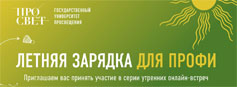 Сегодня пройдет очередная онлайн-встреча «Летняя зарядка для профи»