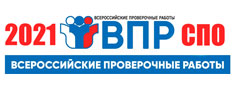 Всероссийские проверочные работы в организациях СПО