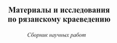 Вышел в свет сборник научных работ "Материалы и исследования по рязанскому краеведению"