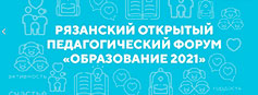 В регионе стартовал Рязанский областной педагогический форум «Образование 2021»
