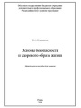 Основы безопасности и здорового образа жизни