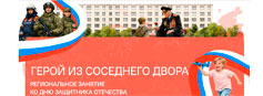 16 февраля 2026 г.  в рамках  проекта «Разговоры о важном» прошло занятие с  региональным компонентом «Герой из соседнего двора», посвященное Дню защитника Отечества