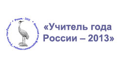 Областной этап Всероссийского конкурса «Учитель года России – 2013»