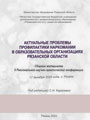 Актуальные проблемы профилактики наркомании в образовательных организациях Рязанской области