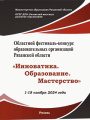 Областной фестиваль-конкурс образовательных организаций Рязанской области «ИННОВАТИКА. ОБРАЗОВАНИЕ. МАСТЕРСТВО - 2024»