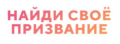 С 17 сентября в России проходит Всероссийская профориентационная неделя «Найди свое призвание!»