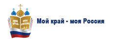 Межрегиональный конкурс школьных региональных команд «Мой край – моя Россия»